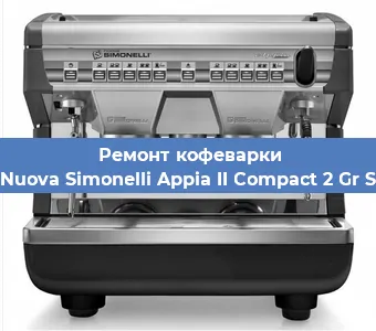 Ремонт кофемолки на кофемашине Nuova Simonelli Appia II Compact 2 Gr S в Красноярске